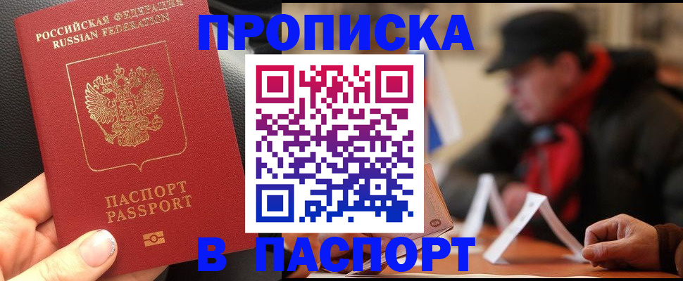 прописка 2025 в Кызыле